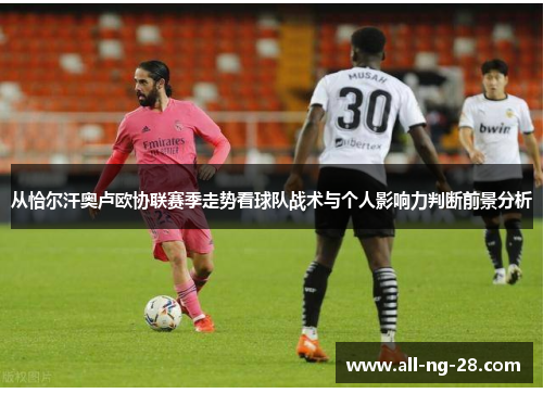 从恰尔汗奥卢欧协联赛季走势看球队战术与个人影响力判断前景分析