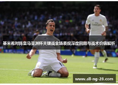 基米希对阵皇马亚洲杯关键战全场表现深度回顾与战术价值解析 基米希对阵皇马亚洲杯关键战全场表现深度回顾与战术价值解析