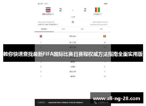 教你快速查找最新FIFA国际比赛日赛程权威方法指南全面实用版 教你快速查找最新FIFA国际比赛日赛程权威方法指南全面实用版