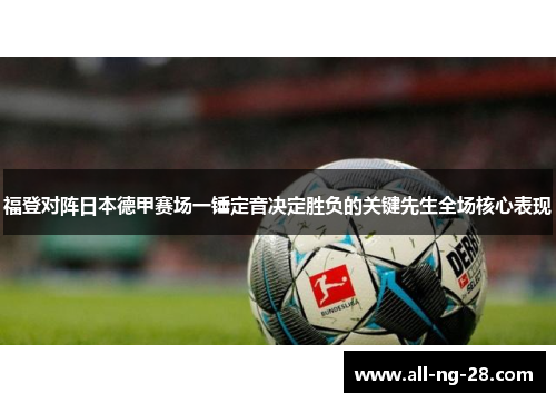 福登对阵日本德甲赛场一锤定音决定胜负的关键先生全场核心表现