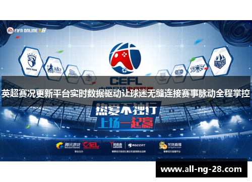 英超赛况更新平台实时数据驱动让球迷无缝连接赛事脉动全程掌控 英超赛况更新平台实时数据驱动让球迷无缝连接赛事脉动全程掌控