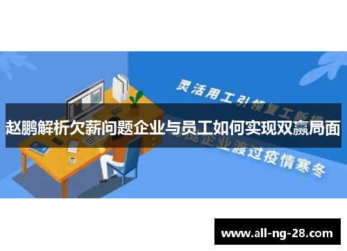 赵鹏解析欠薪问题企业与员工如何实现双赢局面