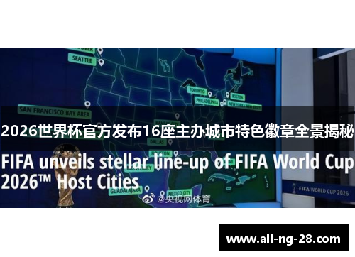 2026世界杯官方发布16座主办城市特色徽章全景揭秘