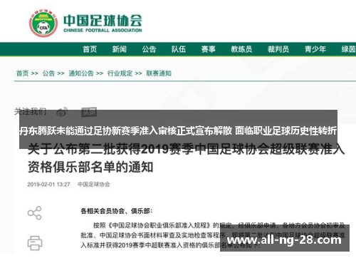 丹东腾跃未能通过足协新赛季准入审核正式宣布解散 面临职业足球历史性转折