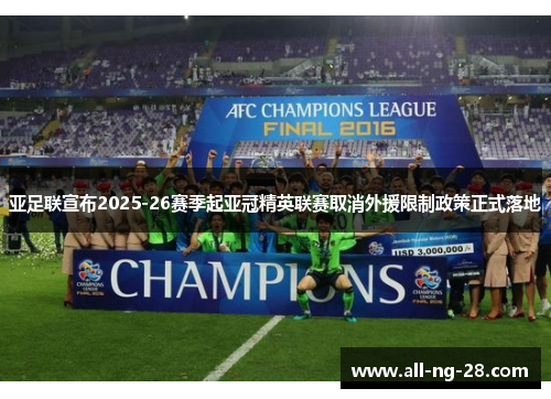亚足联宣布2025-26赛季起亚冠精英联赛取消外援限制政策正式落地