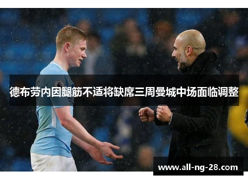 德布劳内因腿筋不适将缺席三周曼城中场面临调整