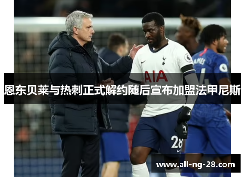 恩东贝莱与热刺正式解约随后宣布加盟法甲尼斯