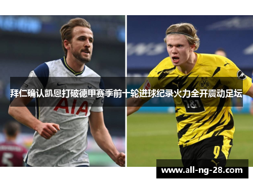 拜仁确认凯恩打破德甲赛季前十轮进球纪录火力全开震动足坛