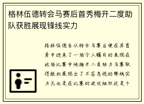 格林伍德转会马赛后首秀梅开二度助队获胜展现锋线实力