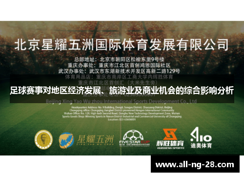 足球赛事对地区经济发展、旅游业及商业机会的综合影响分析