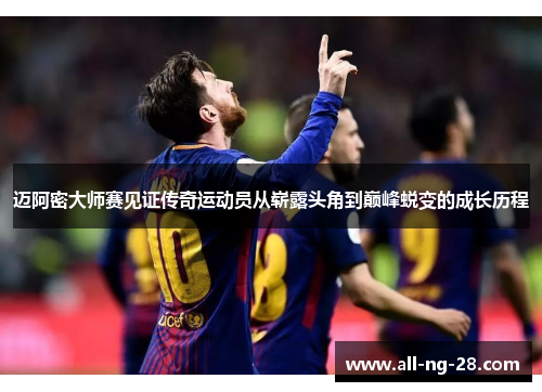 迈阿密大师赛见证传奇运动员从崭露头角到巅峰蜕变的成长历程 迈阿密大师赛见证传奇运动员从崭露头角到巅峰蜕变的成长历程