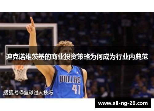 迪克诺维茨基的商业投资策略为何成为行业内典范 迪克诺维茨基的商业投资策略为何成为行业内典范