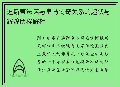 迪斯蒂法诺与皇马传奇关系的起伏与辉煌历程解析 迪斯蒂法诺与皇马传奇关系的起伏与辉煌历程解析