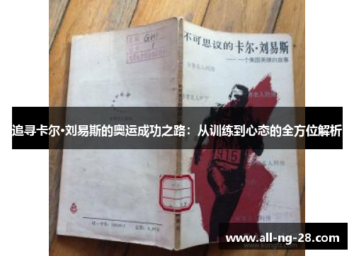 追寻卡尔·刘易斯的奥运成功之路:从训练到心态的全方位解析 追寻卡尔·刘易斯的奥运成功之路:从训练到心态的全方位解析