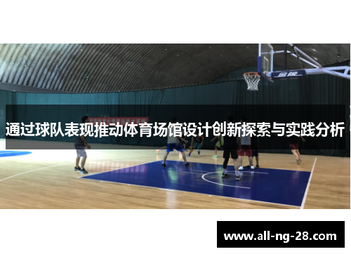 通过球队表现推动体育场馆设计创新探索与实践分析 通过球队表现推动体育场馆设计创新探索与实践分析