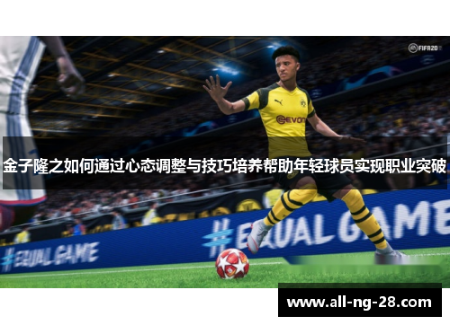 金子隆之如何通过心态调整与技巧培养帮助年轻球员实现职业突破