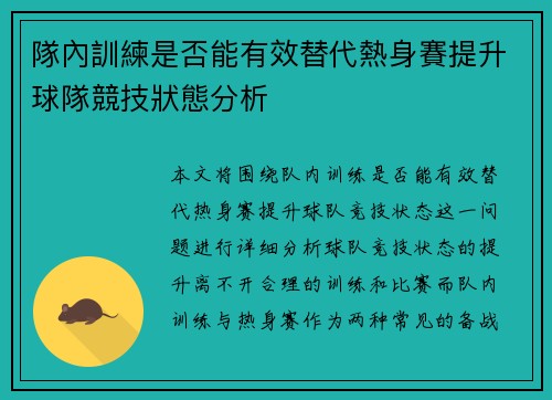 隊內訓練是否能有效替代熱身賽提升球隊競技狀態分析 隊內訓練是否能有效替代熱身賽提升球隊競技狀態分析