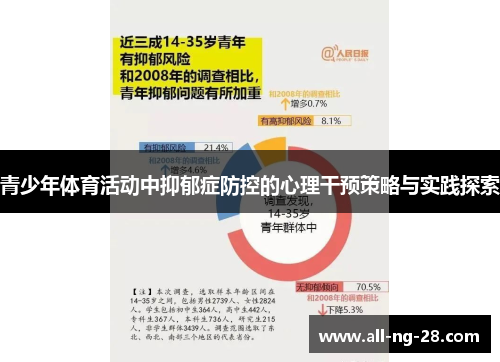 青少年体育活动中抑郁症防控的心理干预策略与实践探索 青少年体育活动中抑郁症防控的心理干预策略与实践探索