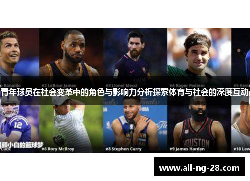 青年球员在社会变革中的角色与影响力分析探索体育与社会的深度互动 青年球员在社会变革中的角色与影响力分析探索体育与社会的深度互动