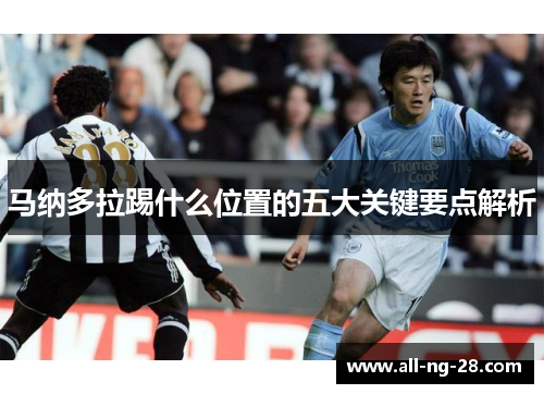马纳多拉踢什么位置的五大关键要点解析 马纳多拉踢什么位置的五大关键要点解析