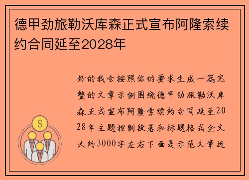 德甲劲旅勒沃库森正式宣布阿隆索续约合同延至2028年