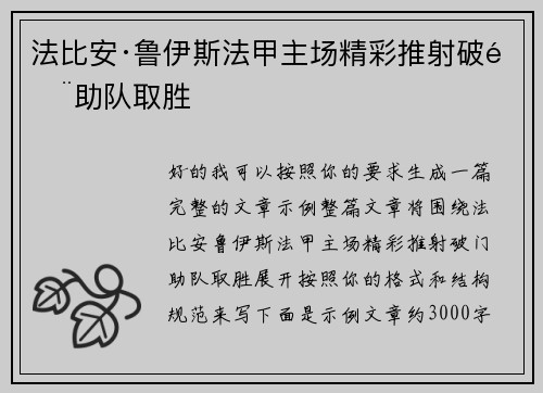 法比安·鲁伊斯法甲主场精彩推射破门助队取胜