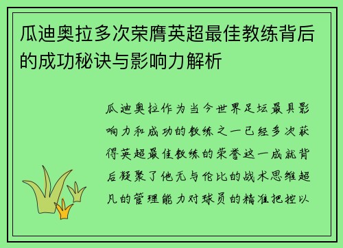 瓜迪奥拉多次荣膺英超最佳教练背后的成功秘诀与影响力解析