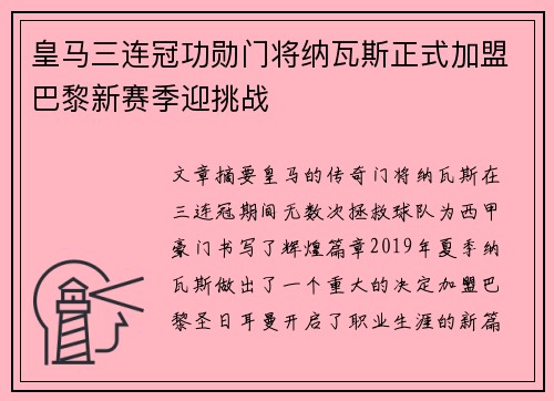 皇马三连冠功勋门将纳瓦斯正式加盟巴黎新赛季迎挑战