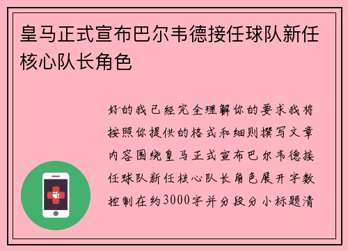 皇马正式宣布巴尔韦德接任球队新任核心队长角色