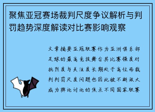 聚焦亚冠赛场裁判尺度争议解析与判罚趋势深度解读对比赛影响观察