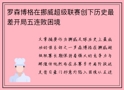 罗森博格在挪威超级联赛创下历史最差开局五连败困境