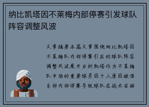 纳比凯塔因不莱梅内部停赛引发球队阵容调整风波