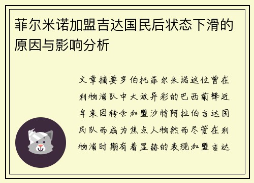 菲尔米诺加盟吉达国民后状态下滑的原因与影响分析