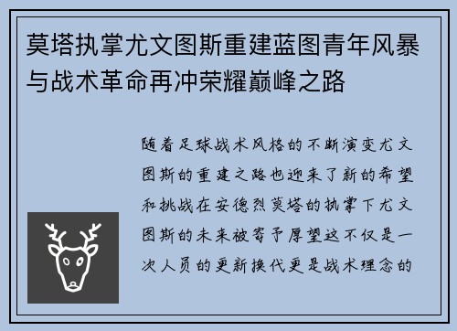 莫塔执掌尤文图斯重建蓝图青年风暴与战术革命再冲荣耀巅峰之路