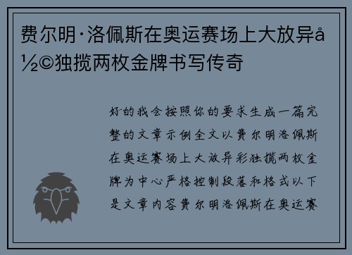 费尔明·洛佩斯在奥运赛场上大放异彩独揽两枚金牌书写传奇