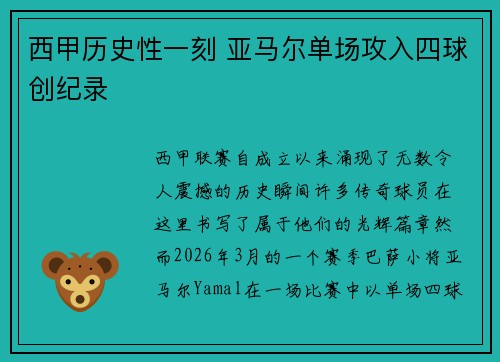 西甲历史性一刻 亚马尔单场攻入四球创纪录
