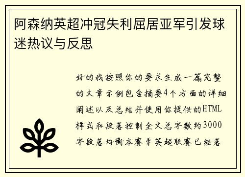 阿森纳英超冲冠失利屈居亚军引发球迷热议与反思