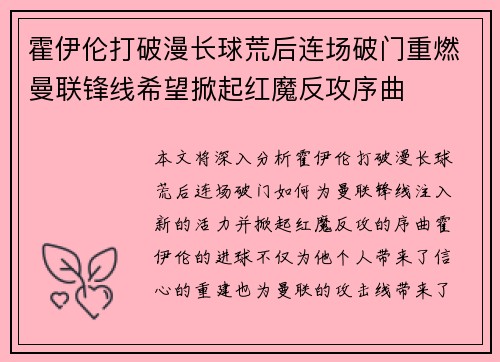 霍伊伦打破漫长球荒后连场破门重燃曼联锋线希望掀起红魔反攻序曲