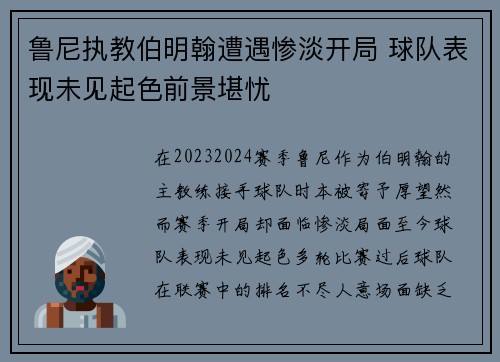 鲁尼执教伯明翰遭遇惨淡开局 球队表现未见起色前景堪忧