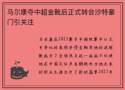 马尔康夺中超金靴后正式转会沙特豪门引关注