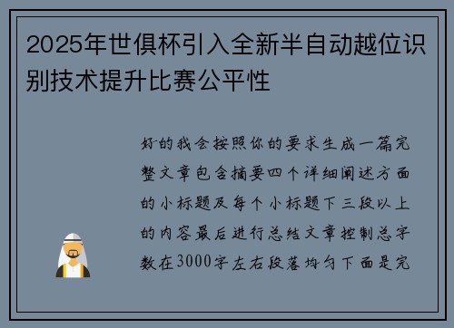 2025年世俱杯引入全新半自动越位识别技术提升比赛公平性