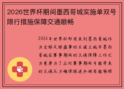 2026世界杯期间墨西哥城实施单双号限行措施保障交通顺畅