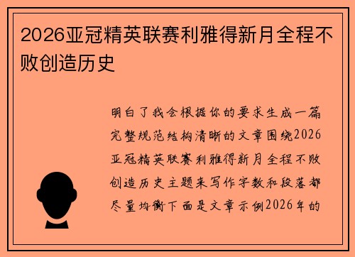 2026亚冠精英联赛利雅得新月全程不败创造历史