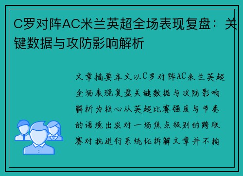 C罗对阵AC米兰英超全场表现复盘：关键数据与攻防影响解析
