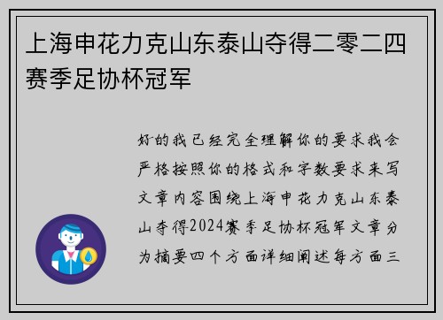 上海申花力克山东泰山夺得二零二四赛季足协杯冠军