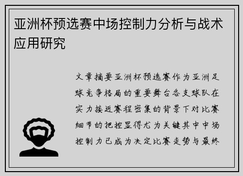 亚洲杯预选赛中场控制力分析与战术应用研究