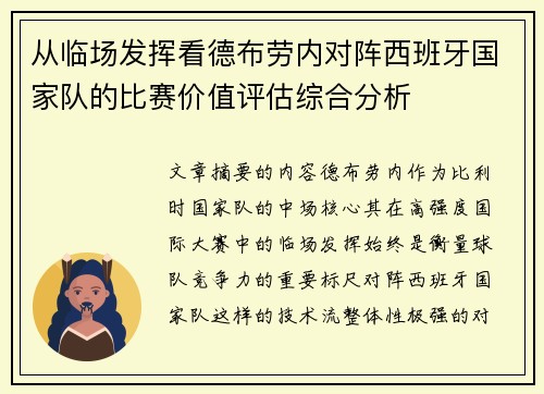 从临场发挥看德布劳内对阵西班牙国家队的比赛价值评估综合分析
