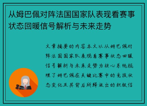 从姆巴佩对阵法国国家队表现看赛事状态回暖信号解析与未来走势