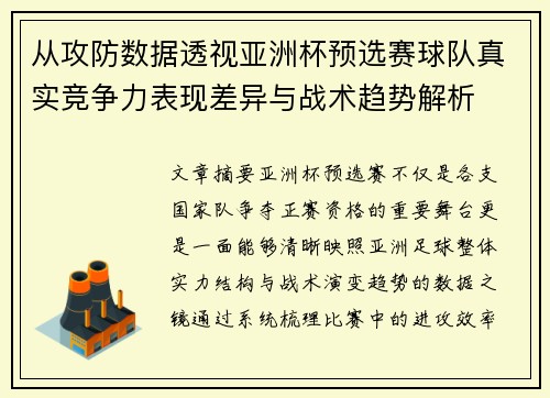 从攻防数据透视亚洲杯预选赛球队真实竞争力表现差异与战术趋势解析