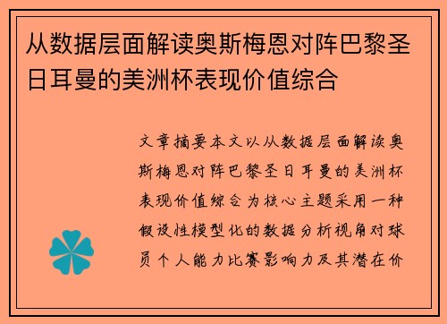 从数据层面解读奥斯梅恩对阵巴黎圣日耳曼的美洲杯表现价值综合